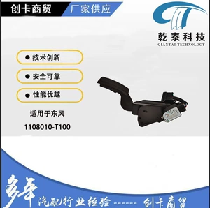 Truck Accessories accelerator pedal suitable for heavy truck Dongfeng 1108010-T0100 electronic accelerator pedal