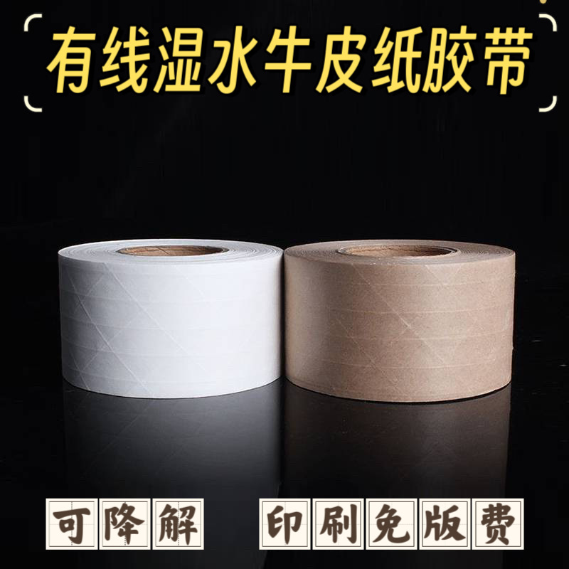 环保可降解湿水加筋牛皮纸胶带水性夹筋带线纤维牛皮胶纸水胶带封