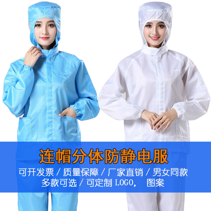 东莞批发防静电连帽分体服喷漆防护工作服食品医药车间洁净无尘服