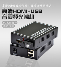 HDMI+USB光端机 高清hdmi音视频光纤收发器 带USB健盘鼠标KVM 1对