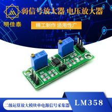 LM358弱信号放大器电压放大器二级运算放大模块单电源信号采集器