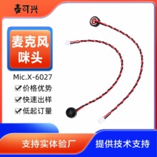 定制智能眼镜用双绞线音质好高频曲线 抗干扰麦克风降噪咪头6027