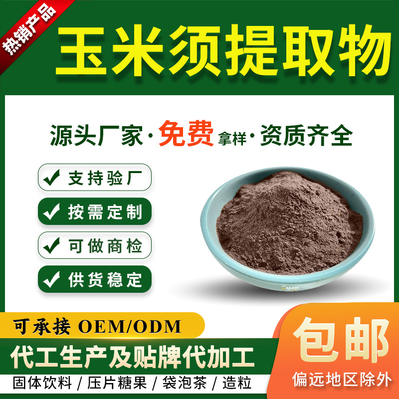 玉米须提取物10:1玉米须生粉 现货供应慈缘生物 另有 玉米纤维