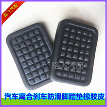 适配华普朗风杰士达海域海迅海尚海峰离合器踏板垫刹车脚皮橡胶套