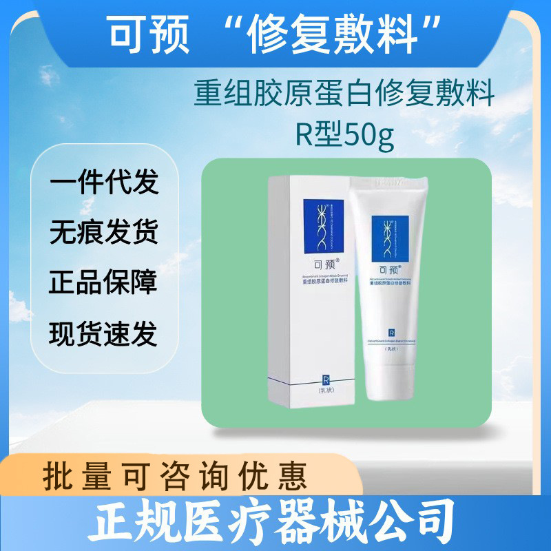 Pre-R Type Repair Milk Recombinant Collagen Dressing 50g Drop Shipping Pre-R Type Repair Milk Recombinant Collagen Dressing 50g Drop Shipping