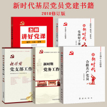 新时代党建工作怎样做 党员工作党建实务指南 五本套装党组织书籍