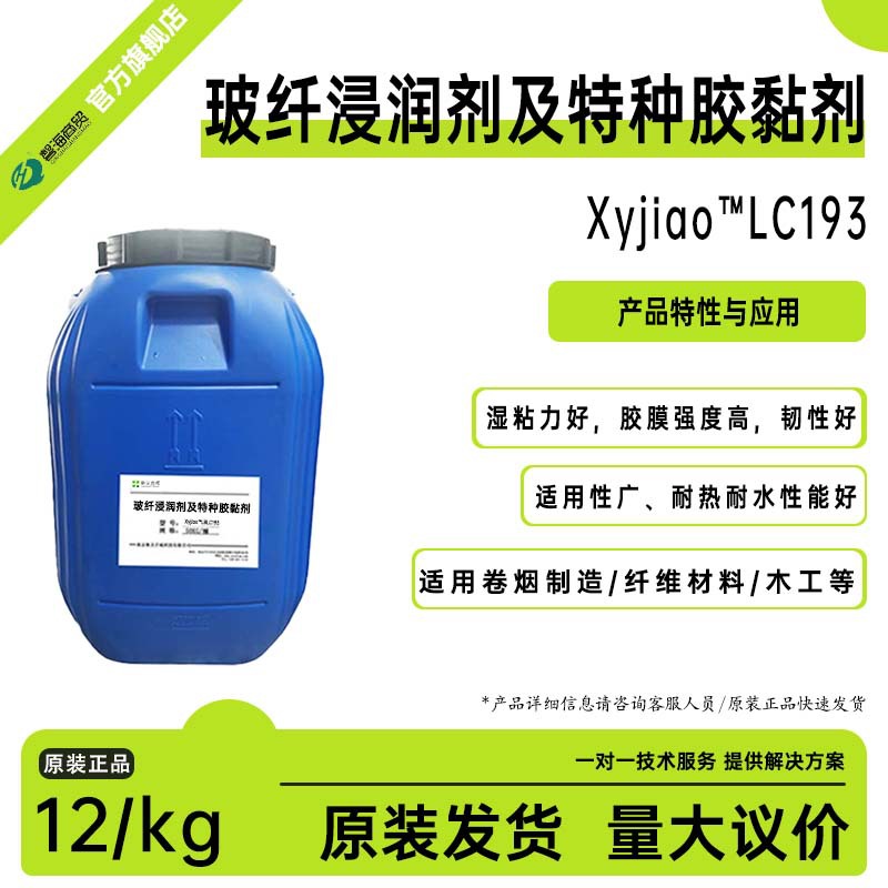 玻纤浸润剂特种胶黏剂LC193湿粘力好耐水好卷烟胶木工纸品包装胶