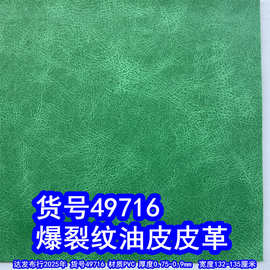 49716#毛底爆裂纹油皮纹皮革、PVC乱纹雪花纹皮革复古纹