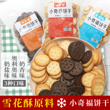 小奇福餅干500g做雪花酥專用牛軋糖烘焙原料岩咸台灣風味小圓餅干