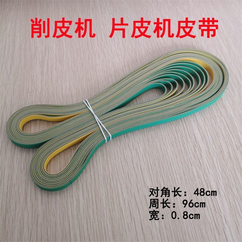 747铲皮机磨刀皮带801削皮机内皮带小铲片皮机扁皮带传送带输送带