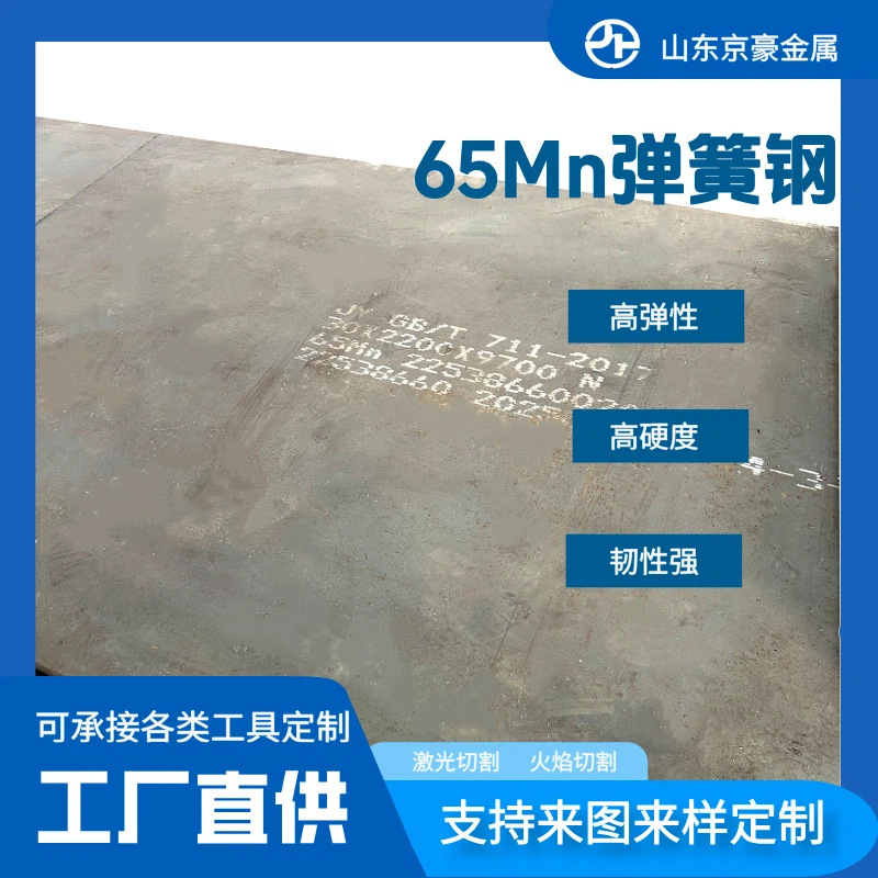 弹簧钢板65mn 激光切割 汽车板簧 刀具高端钢板 中厚合金钢板批发