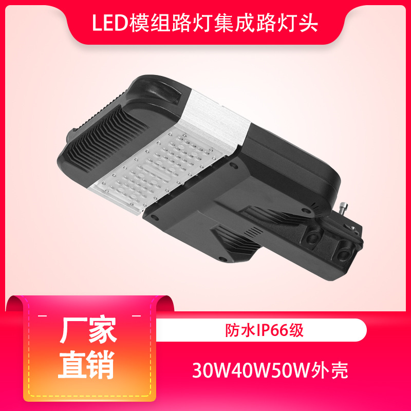厂家批发户外照明模组LED模组路灯led集成路灯头 30W40W50W外壳