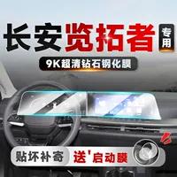 Подходит для 23 Changan Lantuozhe, закаленная пленка для экрана, навигационный прибор, пленка для дисплея, центральное управление, внутренняя защитная пленка