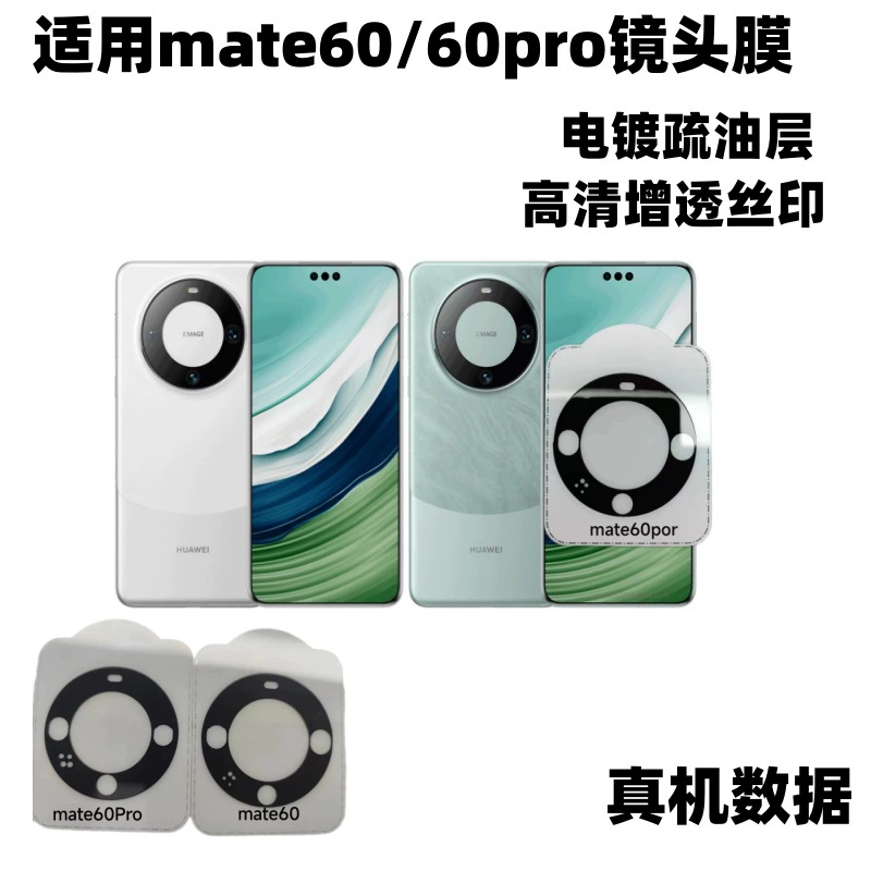 Лицевая защитная пленка AR для объектива Huawei Mate60Pro, прозрачная стальная пленка, высокий алюминий, маркировка против бликов защиты камеры