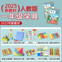 一年级人教版/苏教版数学教具学具小学计数器几何体学习用品套装