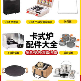 卡式炉户外炉具收纳箱烤盘烧水壶防风圈挡风板通用配件便携式全套