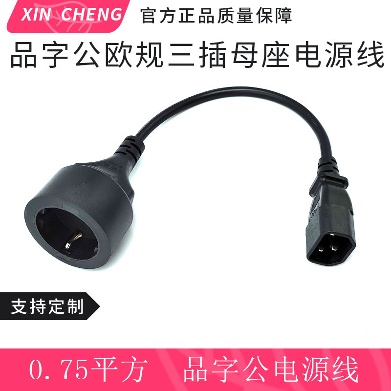 品字公C14电源线 3*0.75平方三芯纯铜欧规三插母座电源延长线