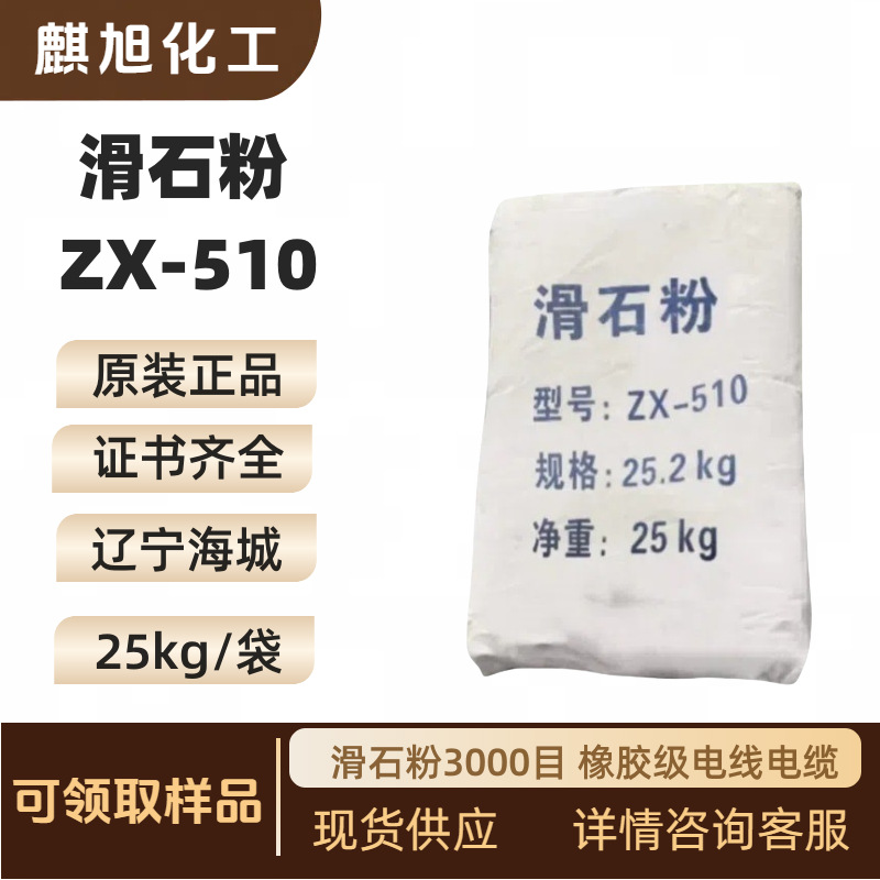 滑石粉3000目 橡胶级电线电缆  大510  滑石粉ZX-510