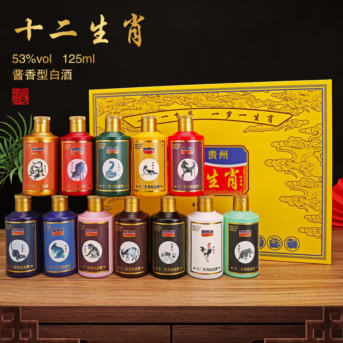 冰尘十二生肖小酒12*125ml酱香型53度白酒礼盒装送礼摆台