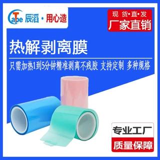 热解减粘高温膜单保护膜减粘发泡胶切割陶瓷解粘膜UV热剥离膜