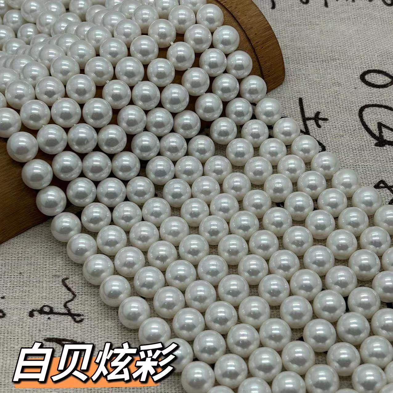 炫彩高亮珍珠白色深海貝珠貝殼珠散珠飾品diy手工串珠材料批發