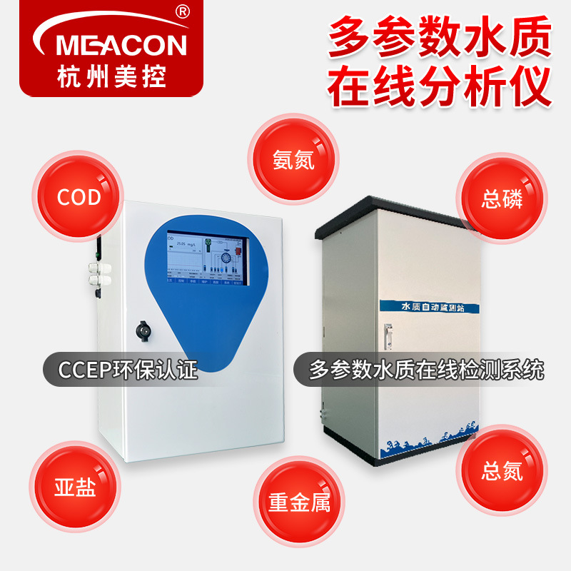 美控水质多参数检测仪 在线COD/氨氮总磷总氮亚盐污水 水质监测仪