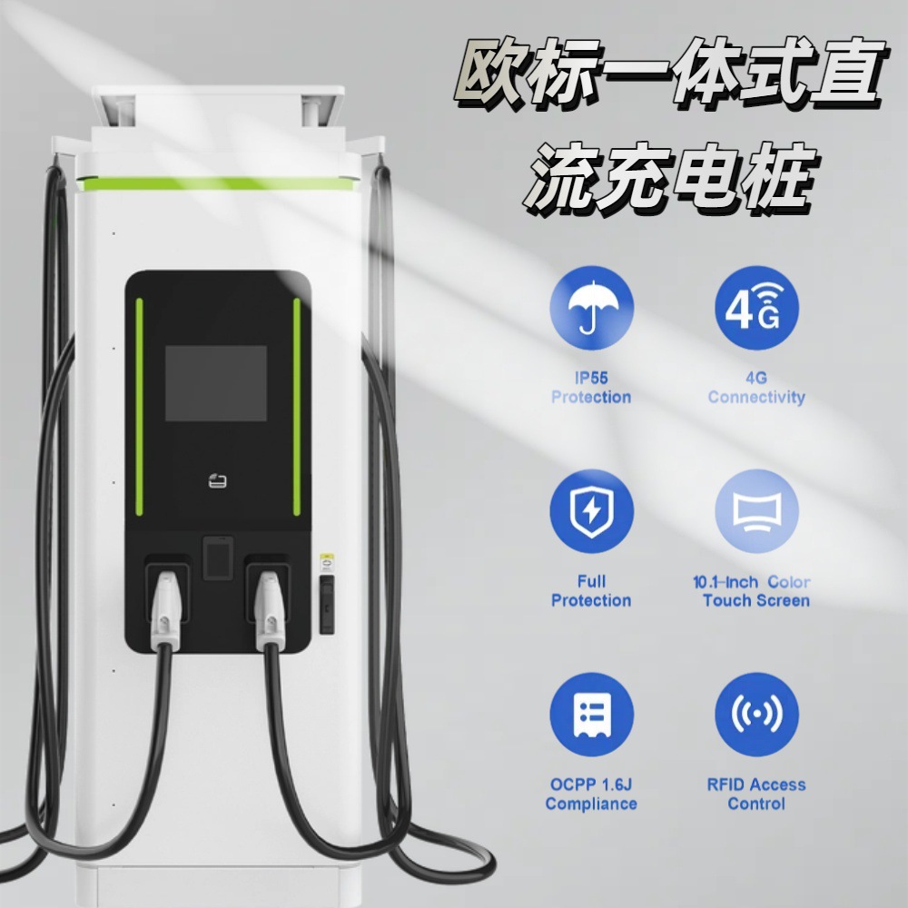 欧标直流充电桩120/240/320/400KW大功率快充桩 跨境出口