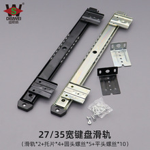 迪斯威 键盘托底轨道27/35宽橱柜抽屉滑轨办公电脑桌键盘收纳导轨