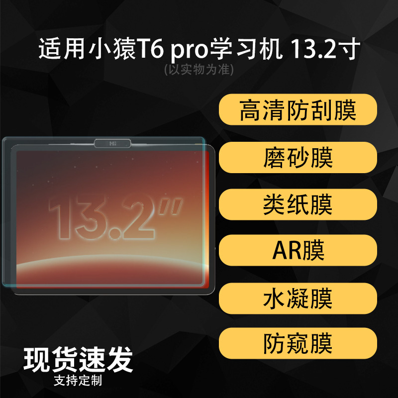 Suitable for the Little Ape T6 Pro learning machine screen protector, high-definition hydrogel paper-like AR anti-reflective soft film Suitable for the Little Ape T6 Pro learning machine screen protector, high-definition hydrogel paper-like AR anti-reflective soft film