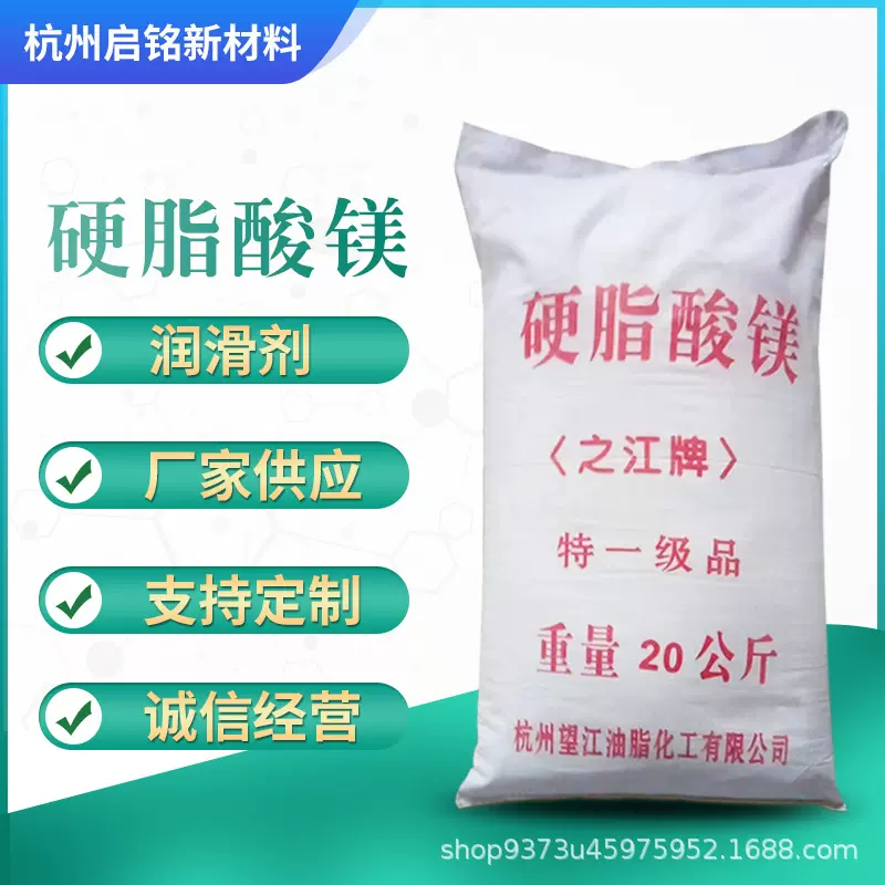 硬脂酸镁供应杭州之江牌硬脂酸镁十八酸镁合成材料热稳定剂脱模剂