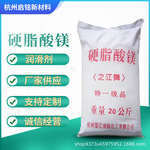 硬脂酸镁供应杭州之江牌硬脂酸镁十八酸镁合成材料热稳定剂脱模剂