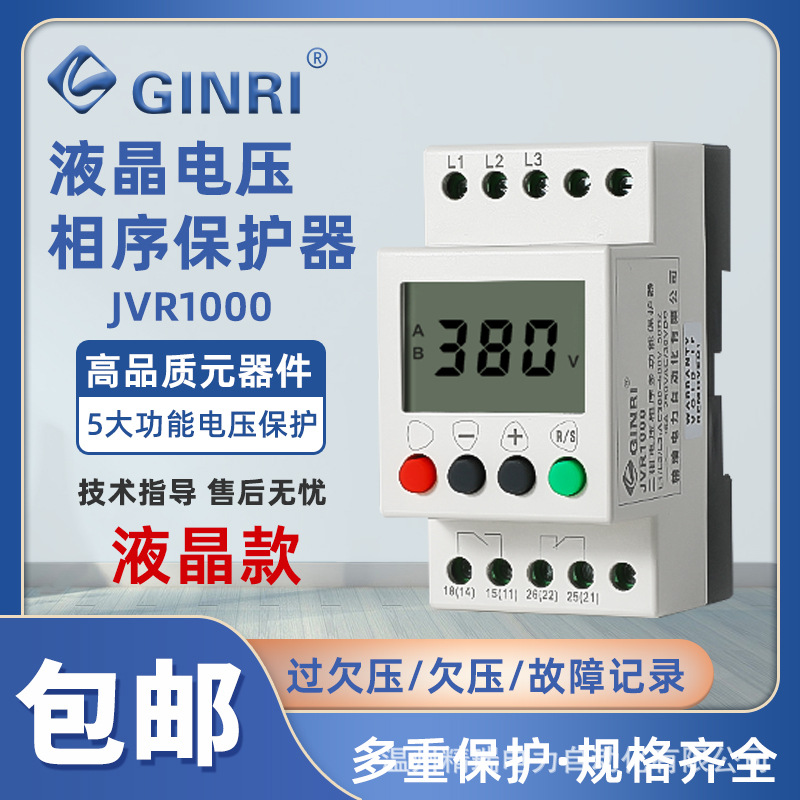 精瑞JVR1000电压相序液晶显示保护器故障记录三相电源监视继电器
