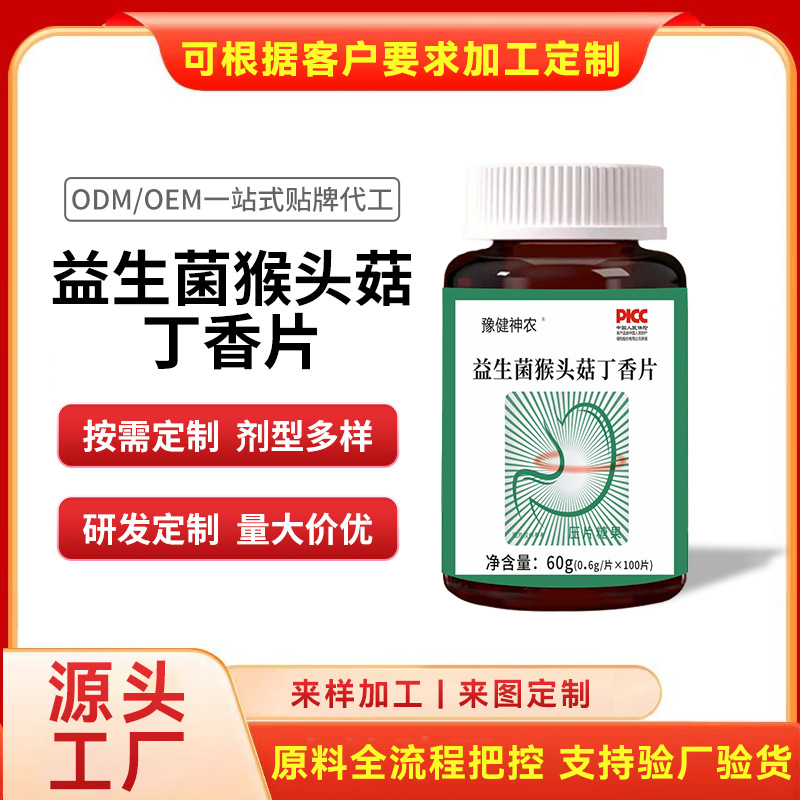 肠胃含片代加工猴头菌压片糖果人参能量片剂OEM益生菌猴头菇丁香