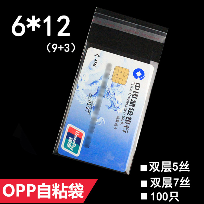 6*12 5丝 OPP自粘袋 透明饰品包装袋 身份证银行卡名片袋 100只