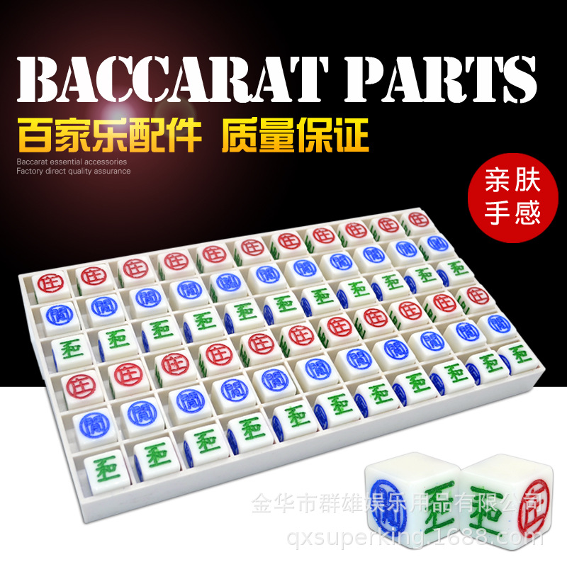 庄闲和路珠大小和路珠龙虎路珠66颗在机材料棋牌桌配件骰子