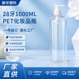 28牙1000ml透明圆柱PET化妆品瓶 大容量洗发水沐浴露乳液按压瓶