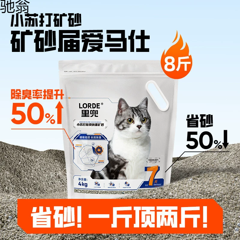 Минеральный песок LORDE, пищевая сода, дезодорирующий дробленый рудный минеральный песок на основе натрия, можно смешивать с кошачьим наполнителем из тофу 64 Li Zhi