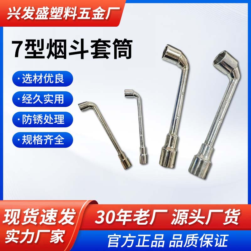 厂家供应7型烟斗套筒L型弯头套筒穿孔套筒扳手量大价优内六角扳手