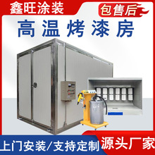 高温烤漆房固化炉全套喷塑设备无尘家具喷漆烘干加热高温烤漆房