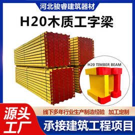 H20/H16木工字梁模板体系木工字梁单侧支模建筑施工用工字梁