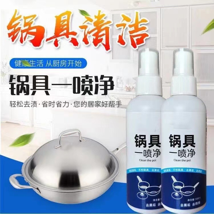 洗鍋神器鍋具一噴淨黑垢清洗劑不鏽鋼去繡廚房去油污漬鐵鍋底清潔