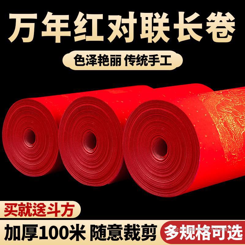 对联专用纸万年红长卷春联红纸书法作品纸自写新款空白手写毛笔七