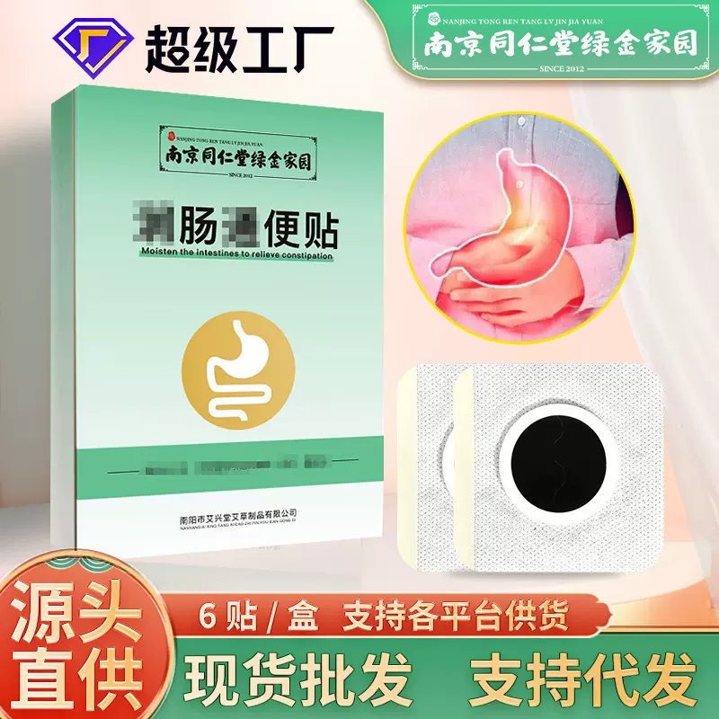 南京同仁堂绿金家园润肠通便贴肠胃贴艾草肚脐贴腹部贴贴艾灸贴