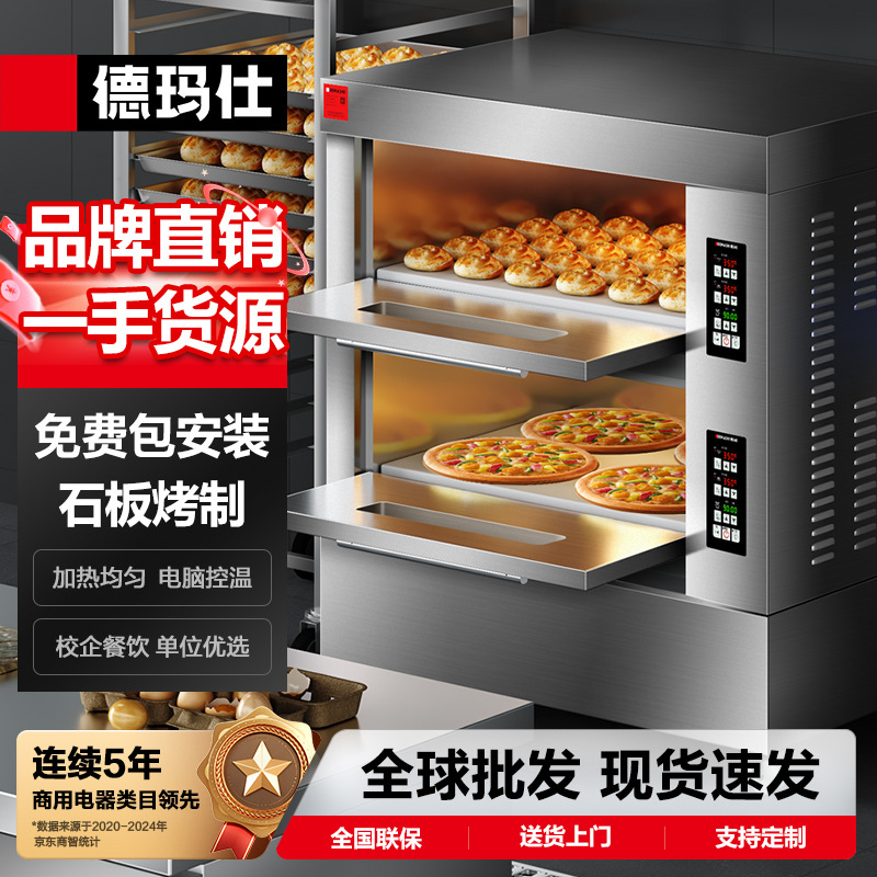 德玛仕电烤箱商用大型专业烤披萨面包地瓜烘焙设备家用私房烘炉