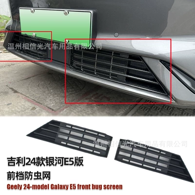 Suitable for 24 Geely Galaxy E5 Front Insect-Proof Net Car Exterior Decorative Parts Painted Black Carbon Fiber Modification