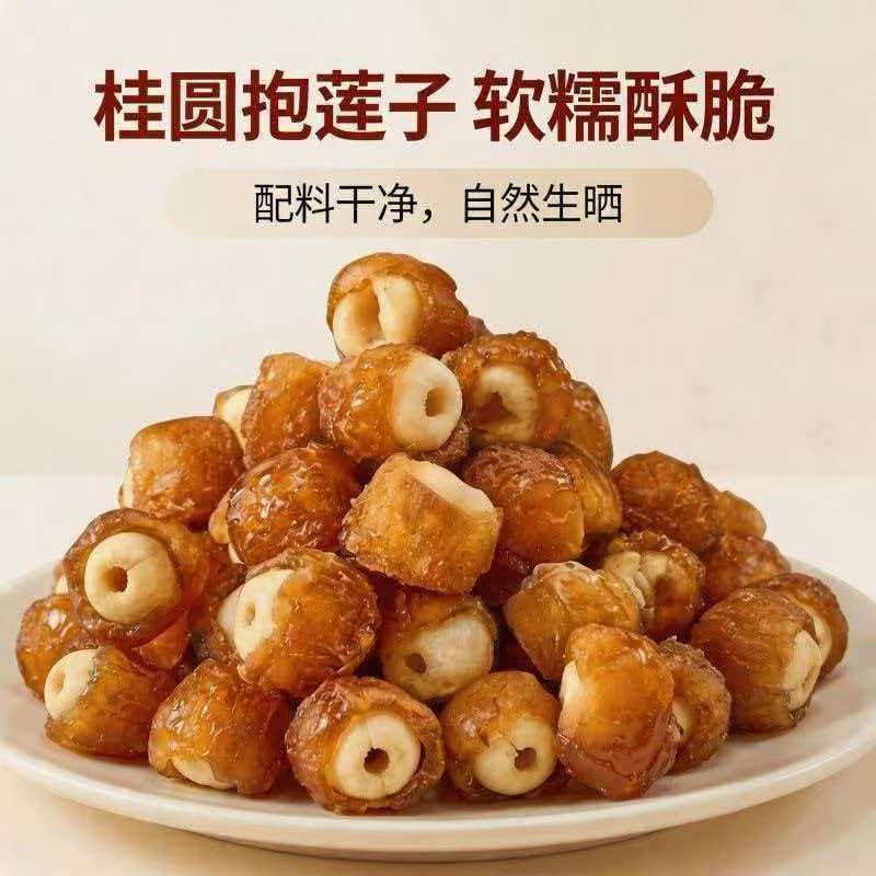现货桂圆抱莲子龙眼肉脆抱抱果蜜饯果干休闲办公零食独立装水果产品实拍图