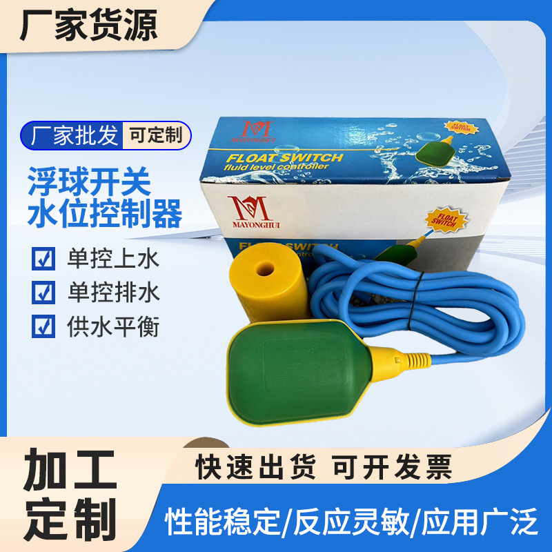 厂家工业浮球开关家用水池水箱液位供水自动控制排水自动上水