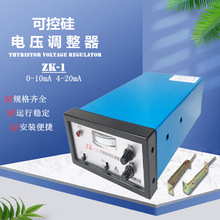 ZK系列可控硅电压调整器 ZK-1仪表盘式调整控制器 AC220V 0-10mA