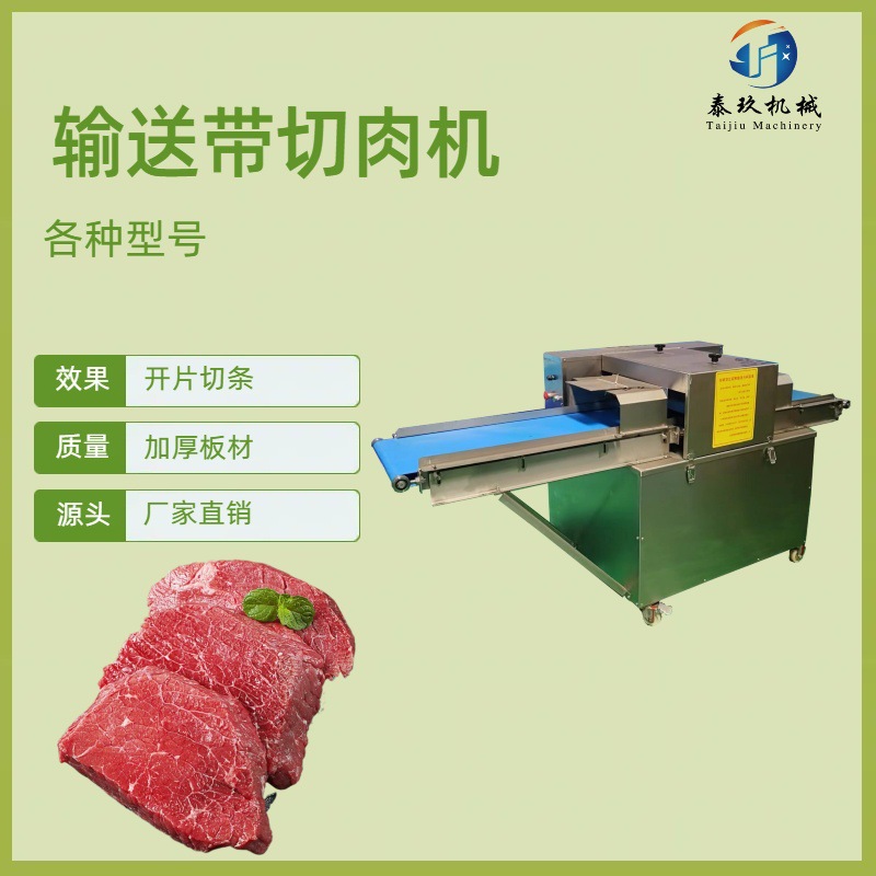 大型切猪肉条机器多功能鸡胸肉输送带切肉机商用风味牛肉干切条机