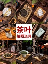 復古中國風茶具紅茶綠茶茶葉攝影擺拍拍攝拍照道具背景布裝飾擺件